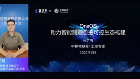 中移物联网OneOS操作系统亮相擎物大会 荣获2022挚物奖