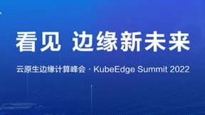 产学研大咖云集，国内外共话边缘，2022云原生边缘计算峰会