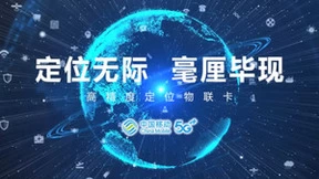 中国移动打造高精度定位物联卡 助力交通强国建设