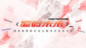 用友第四届开发者大赛启动，YonBuilder赋能拓宽开发者生态