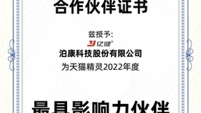 聚焦智能化,亿健成为天猫精灵2022年度最具影响力伙伴