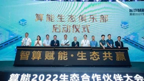 “智算赋能 生态共赢”——算能2022生态合作伙伴大会圆满召开