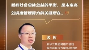 跨区域算力高效调度，新华三分层算网大脑架构带来新思路