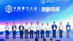 华为存储当选首届中国算力大会“创新先锋”