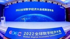 科技赋能 引领未来 2022全球数字经济创新大赛硕果累累