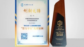 基于昇腾AI的“紫东太初”大模型获中国算力大会大奖