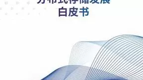 《分布式存储发展白皮书》正式发布，深信服参与编制