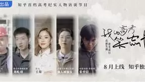 知乎首档高考纪实人物访谈节目《我的高考笑忘书》上线