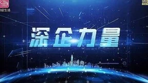 《深企力量》——深圳市百乐趣科技有限公司新闻报道