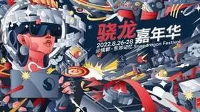 夏日数字狂欢开启！骁龙嘉年华即将亮相成都