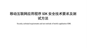 每日互动参与起草的《SDK安全技术要求及测试方法》正式发布