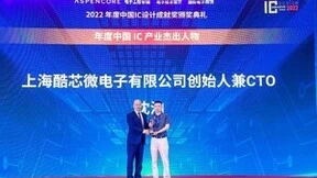 强芯可自研 生态需共建：酷芯微电子受邀参展2022国际集成电路展览会暨研讨会（IIC）