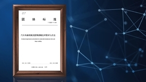 牵头制定汽车数据脱敏团体标准，商汤绝影为行业发展“保驾护航”
