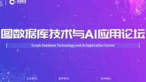 WAIC 图数据库技术与AI应用论坛 | 和行业大咖一起“图”话未来