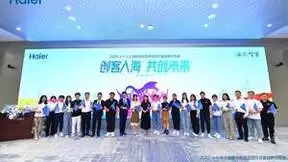 加大世界级人才储备，海尔智家GEDP全球工程师启动招募
