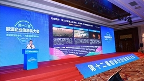 金蝶陆巍出席第十二届能源企业信息化大会,数字化引领能源产业智慧变革