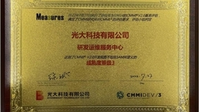 光大科技正式通过项目管理CMMI V2.0 DEV ML3资质复评