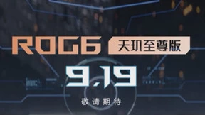 倒计时3天！腾讯ROG游戏手机新品新颖散热设计或创纪录