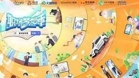 “职场梦想季”完美收官！看百度营销解构「职场提升」营销哲学