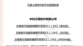 持续推动国产化进程！凡泰极客FinClip技术与中科方德完成兼容性互认证