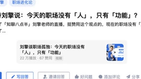 大咖齐聚知乎职场季 许倬云、刘擎谈工作的意义和破局