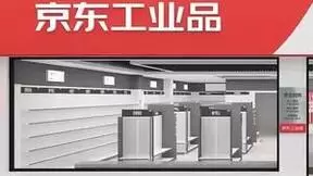服务工业产业供应链需要“量身定制” 京东工业品发布“轻咨询+”行业解决方案