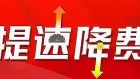 摘掉“网速慢、资费贵”帽子 提速降费实现双重优化