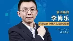 浪潮信息李博乐：重塑软件栈，为全闪存储打通任督二脉