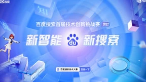 搜索技术最高赛事举办 百度联合北大等高校招揽AI人才