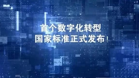 以标准指引转型，广联达参与编制“首个数字化转型国家标准”