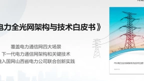 华为发布《F5G电力全光网架构与技术白皮书》，助力新型电力系统建设