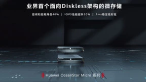 华为首发微存储新品，破解互联网海量数据高效存储难题