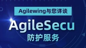 新品发布 | Agilewing与您详谈 AgileSecu 的防护服务