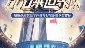 范志毅、黄健翔、段暄等将在抖音推出世界杯系列节目