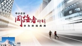 激活经济“毛细血管”，华为终端商用同路者计划体验官招募开启