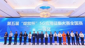 5G赋能数字化，扬帆助力新征程——苏州移动在“绽放杯”5G应用征集大赛全国总决赛中荣获一等奖