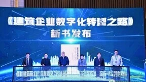 从先锋案例洞察破局之道,广联达发布《建筑企业数字化转型之路》