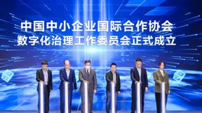 金蝶牵头成立「中国中小企业国际合作协会数字化治理工作委员会」