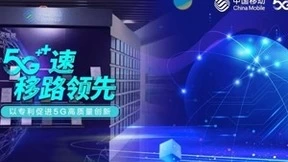 5G+速 移路领先 | 专利聚力，打造5G高质量“创新引擎”