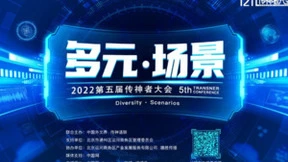 2022第五届传神者大会即将来袭！聚焦 “多元·场景”