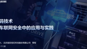 信安世纪：密码技术在车联网安全中的应用与实践