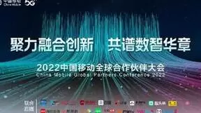 中国移动发布“移动信息现代产业链共同体”