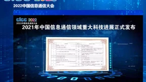 中国信科“C-V2X车联网关键技术突破与进展”荣获中国信息通信领域十大科技进展