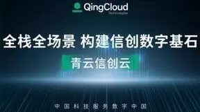 全栈全场景赋能，青云科技打造信创新生态