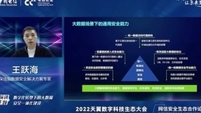 2022天翼数字科技生态大会开幕，深信服分享大数据安全建设思路