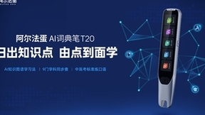 阿尔法蛋AI词典笔T20重磅发布 9门学科知识点同步查