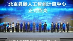 华为杨超斌：已有100多家企业落地北京昇腾人工智能计算中心 孵化200多个解决方案
