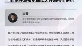 《2022中国开源开发者报告》发布 中移物联OneOS解读前沿开源技术