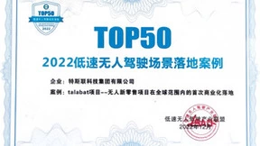 特斯联泰坦机器人成功入选“低速无人驾驶场景落地案例TOP50”