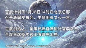 百度将于3月16日围绕文心一言召开新闻发布会